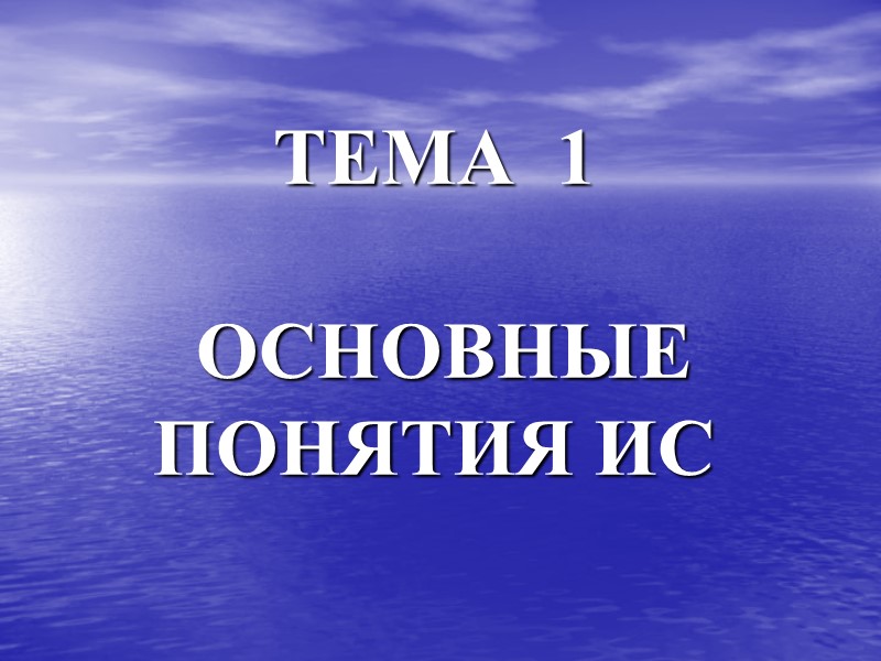 ТЕМА  1   ОСНОВНЫЕ ПОНЯТИЯ ИС